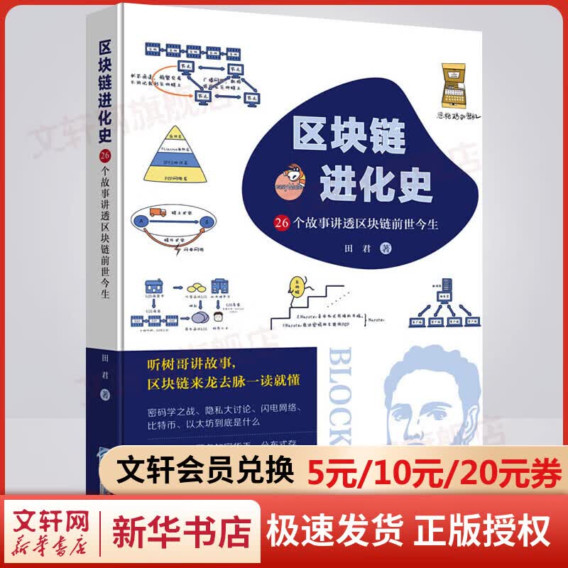 区块链进化史 26个故事讲透区块链前世今生