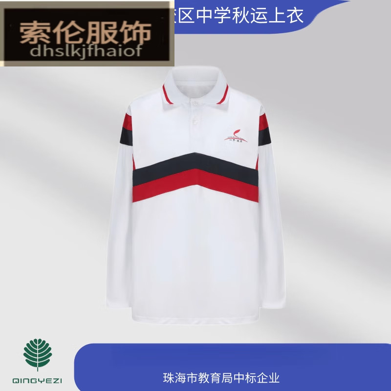 嬅欣珠海一中平沙校区校服 中学生秋装校服 珠海一中平沙校区秋上衣