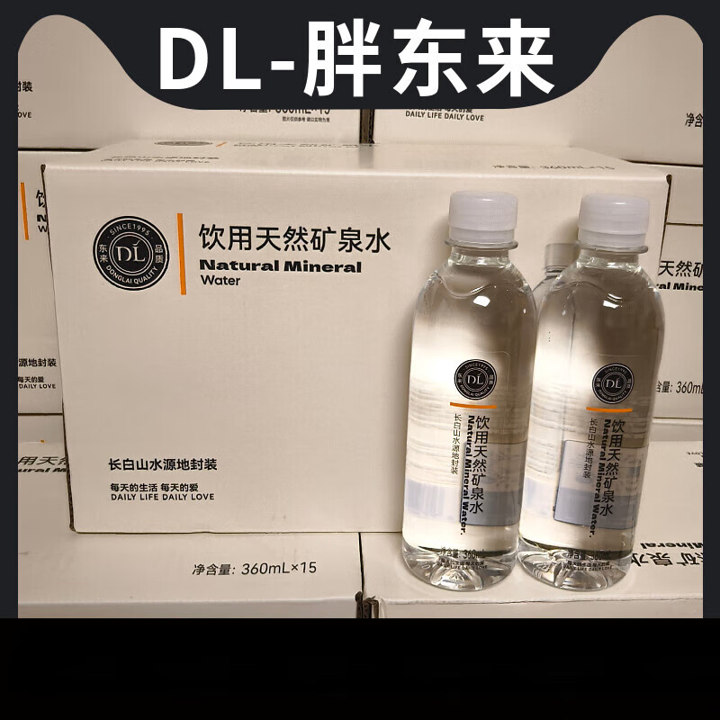 胖东来矿泉水360ml*15瓶/箱饮用天然矿泉水长白山水源 胖东来矿泉水360ml*15瓶【1整箱】