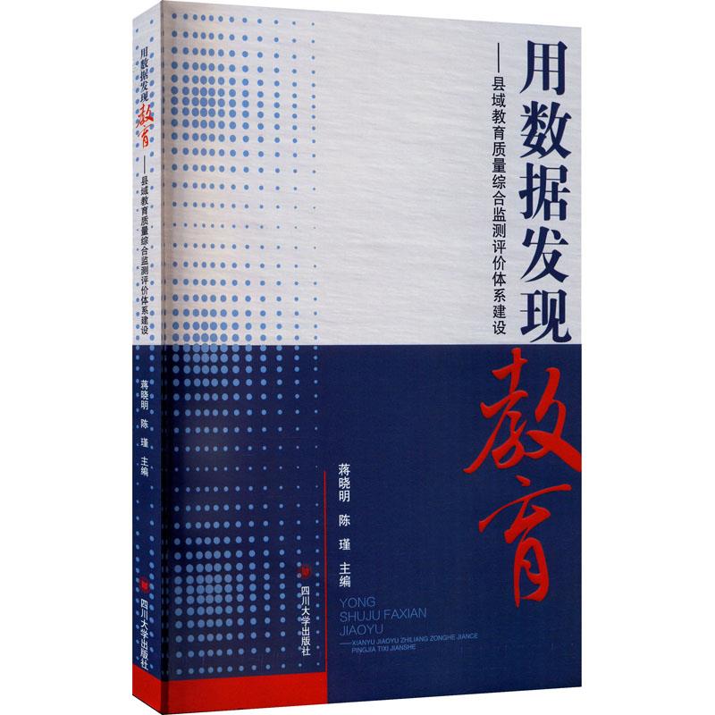 用数据发现教育-县域教育质量综合监测评价体系建设【放心选购】