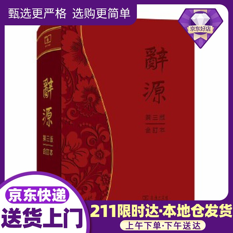 辞源 何九盈王宁董琨主编商务印书馆编辑部 编 商务印书馆