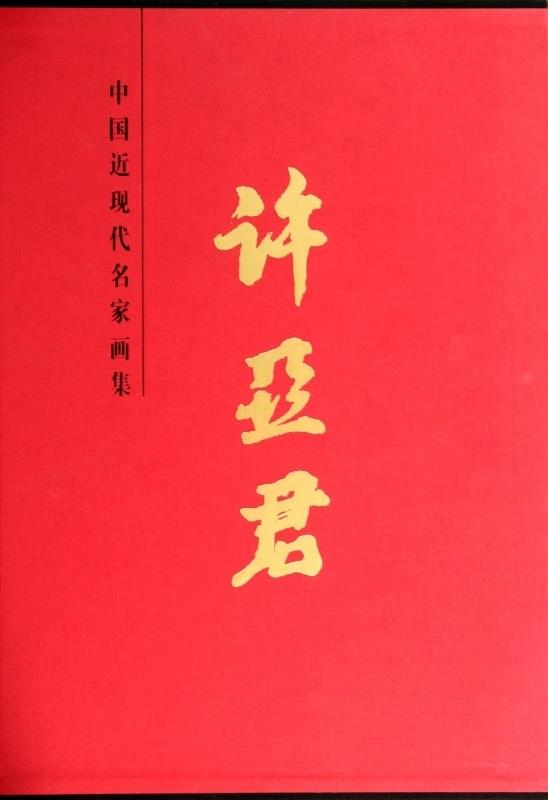 许亚君 天津人民美术出版社【正版图书】