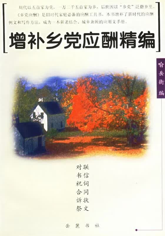 增补乡党应酬精编 喻岳衡编 9787806650530