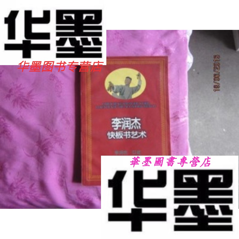 【二手9成新】李润杰快板书艺术(一版一印)