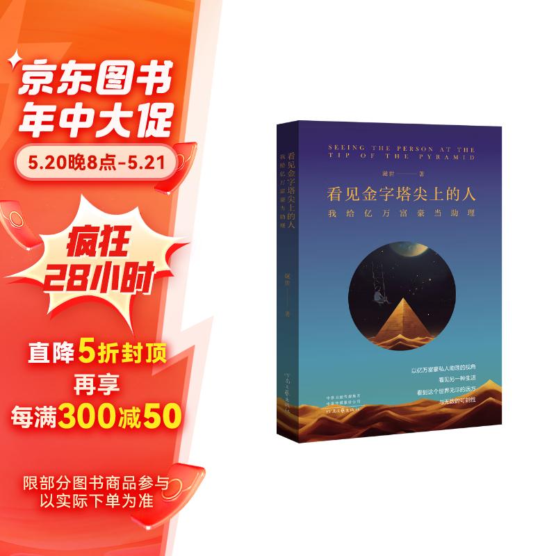 看见金字塔尖上的人——我给亿万富豪当助理