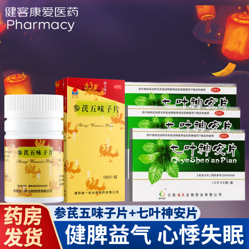独一味 参芪五味子片100片 健脾益气宁心安神气血虚心悸失眠多梦 甘肃