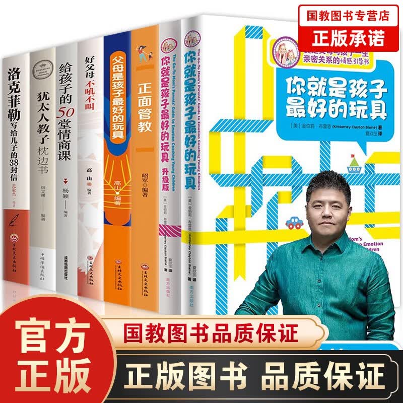 你就是孩子最好的玩具1+2抖音推荐8本育儿书给孩子的50堂情商课父母是孩子最好的玩具正面管教犹太人