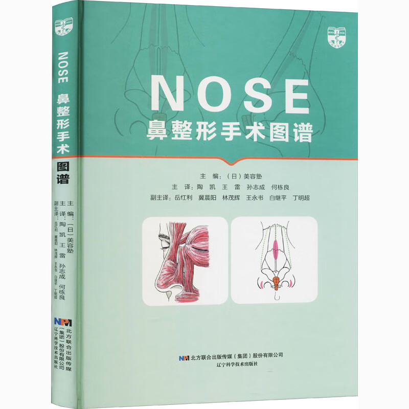 正版 鼻整形手术图谱 [日]美容塾 医学/耳鼻咽喉科学