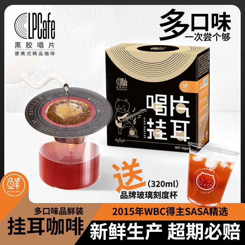 LP CAFE奢咖挂耳咖啡精品手冲咖啡粉耶加雪菲新鲜现磨手冲黑咖啡唱片咖啡 3~5种口味盲盒2盒装+杯子