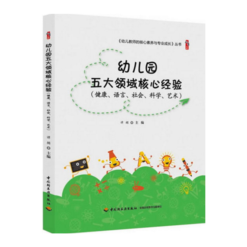 幼儿教师的核心素养与专业成长丛书 幼儿园五大领域核心经验