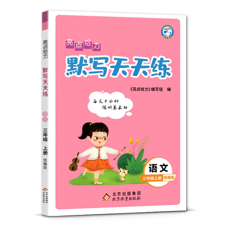 亮点给力默写天天练 小学语文三年级上3年级上册部编版人教版小学生同步训练每日一练