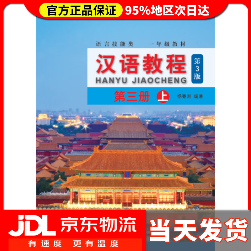 【送货上门】汉语教程（第3版）3（上）