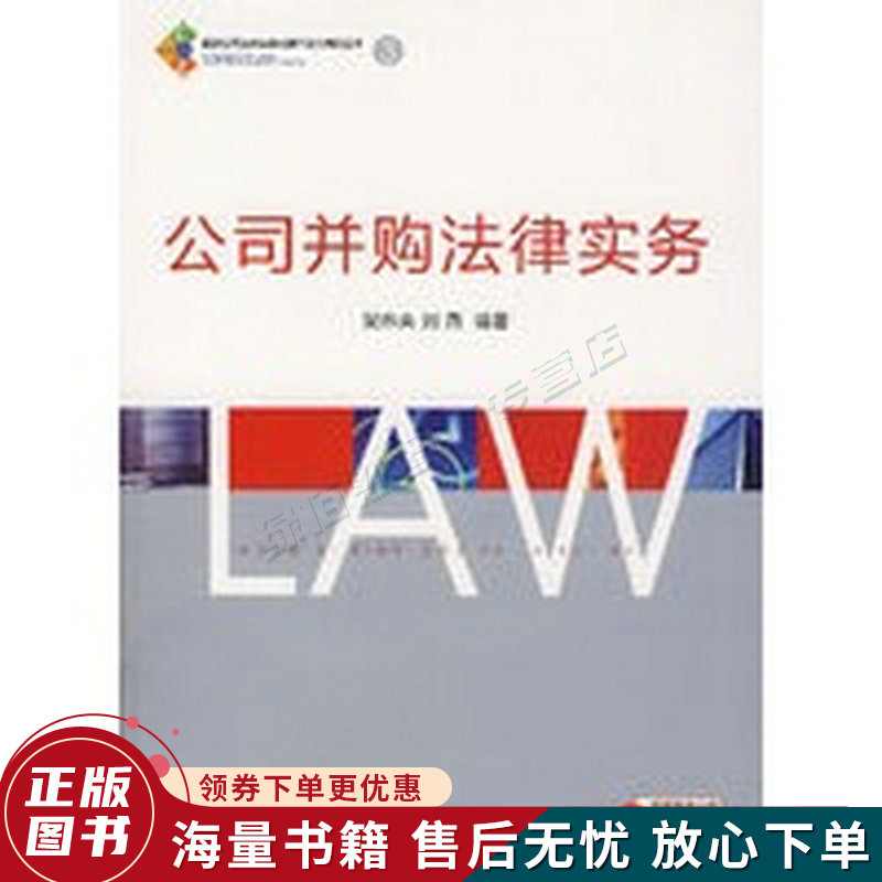 公司并购法律实务