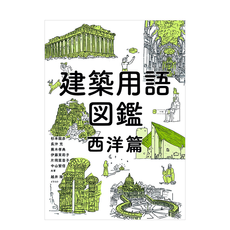 【现货】建筑用语图鉴 西洋篇 建筑用语図鉴 西洋篇 进口日文原版 古代到现代 西洋建筑历史 建筑设计书籍
