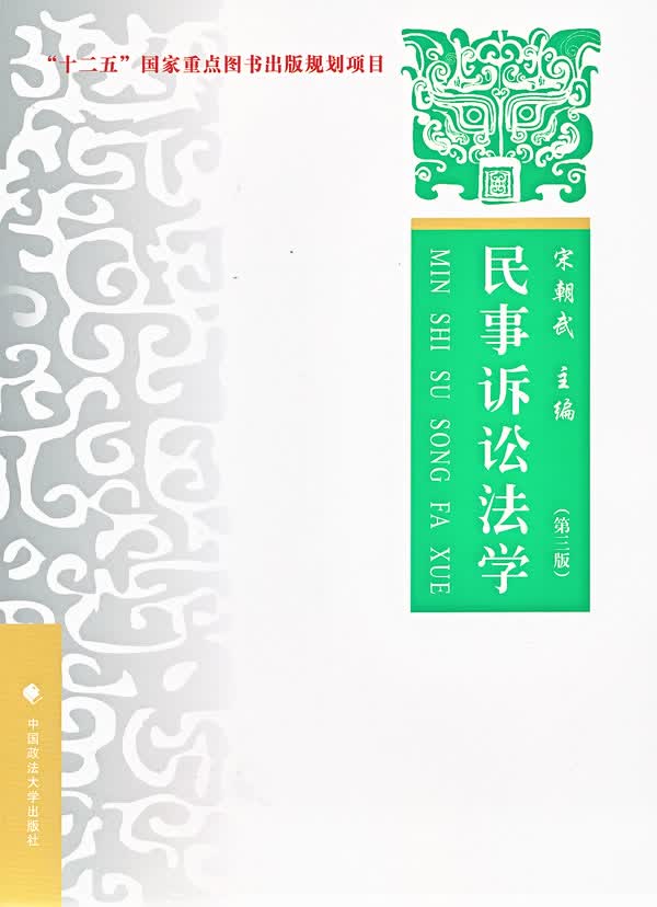 民事诉讼法学(第三版)