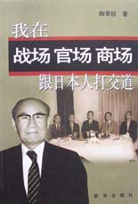 我在战场 官场 商场跟打交道【正版图书】