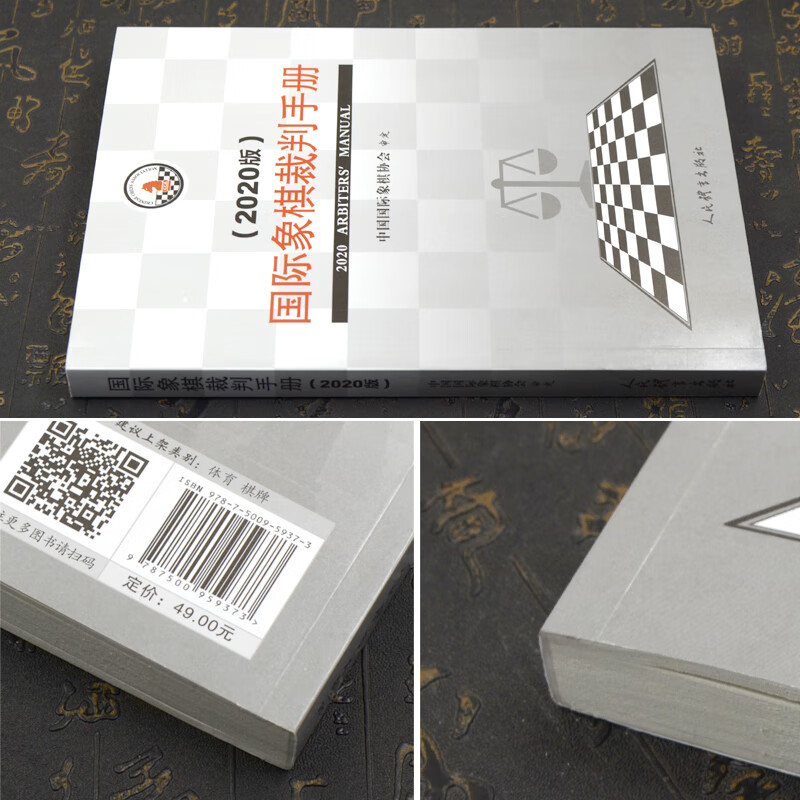 新版 国际象棋裁判手册(2020版) 中国国际象棋协会 象棋竞赛规则2020 中国象棋书籍教材 象棋规则书 象棋裁判