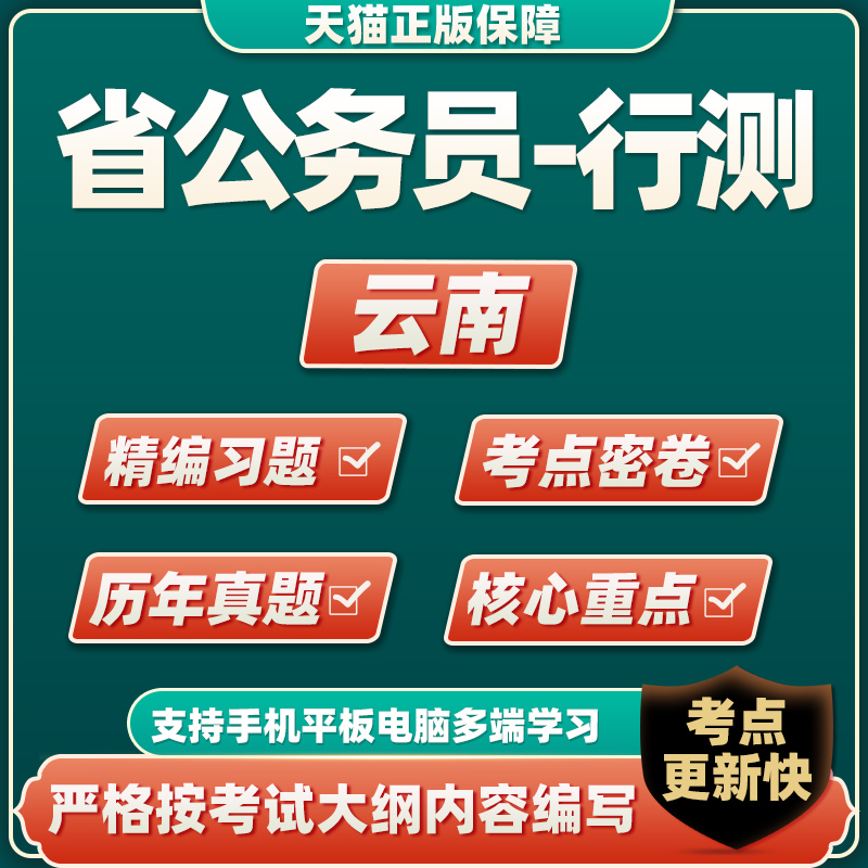2023云南省考历年真题试卷公务员考试题库软件行测模拟习题集资料 云南-行测 公务员考试题库