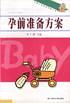 【正版书】孕前准备方案（中国儿童早教工程丛书）