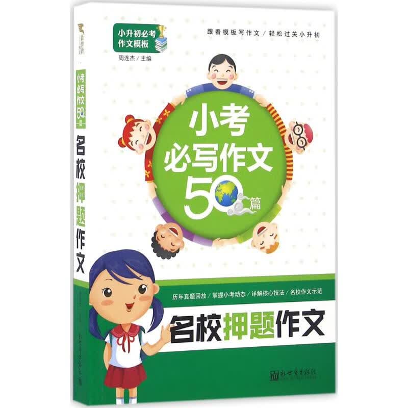 小考必写作文50篇名校押题作文