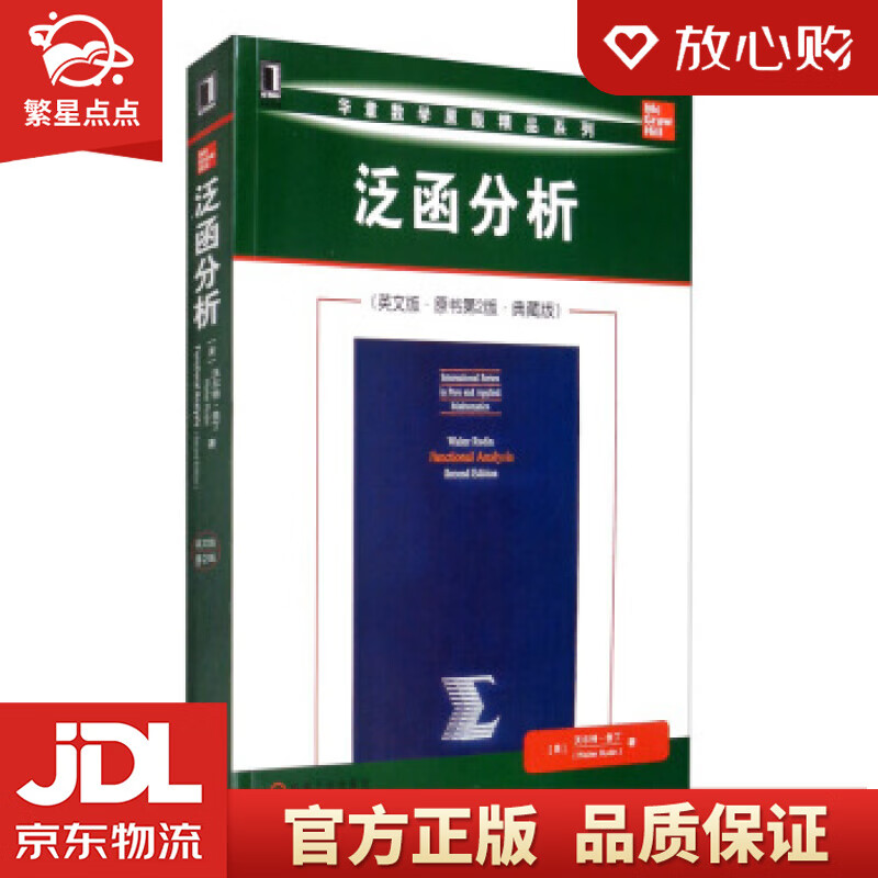 泛函分析 [美]沃尔特·鲁丁(walterrudin) 机械工业出版社