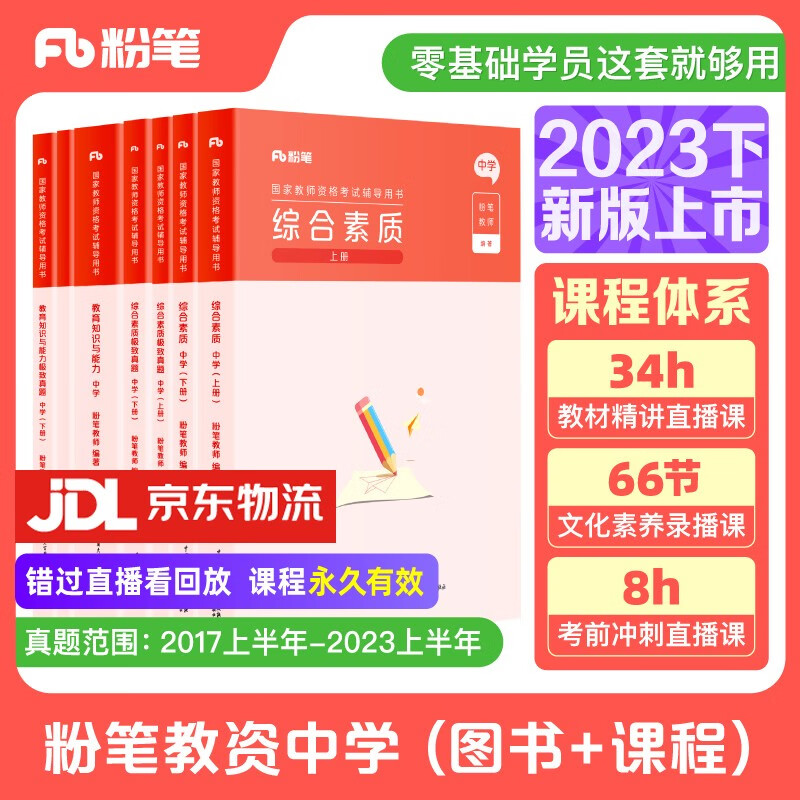 粉笔教资2023中学套装7本套教师资格证考试用书综合素质教育知识与能力教材历年真题高性价比高么？