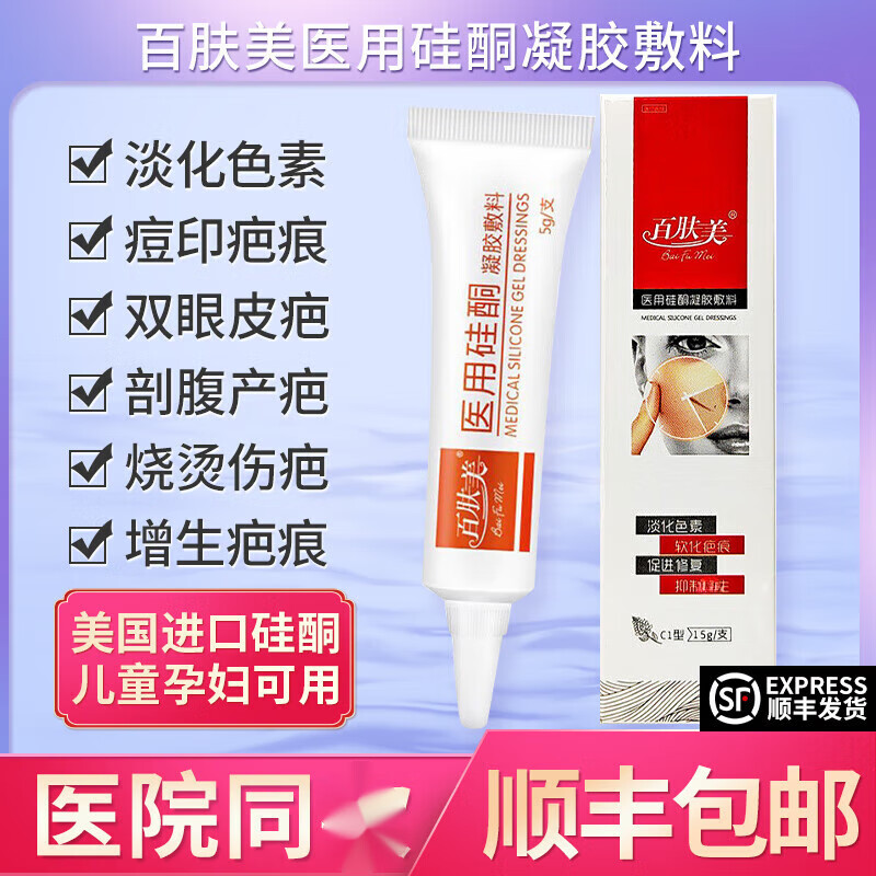 【药房直售】百肤美医用硅酮凝胶敷料15g淡化色素痘印祛修复疤痕膏去
