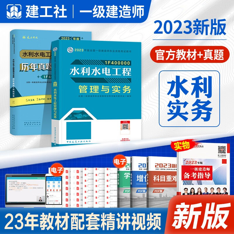 【一建教材2023水利】2023一建教材2023 一级建造师2023教材 2023一建教材水利实务增项水利水电工程管理与实务历年真题试卷模拟押题 中国建筑工业出版社一建水利