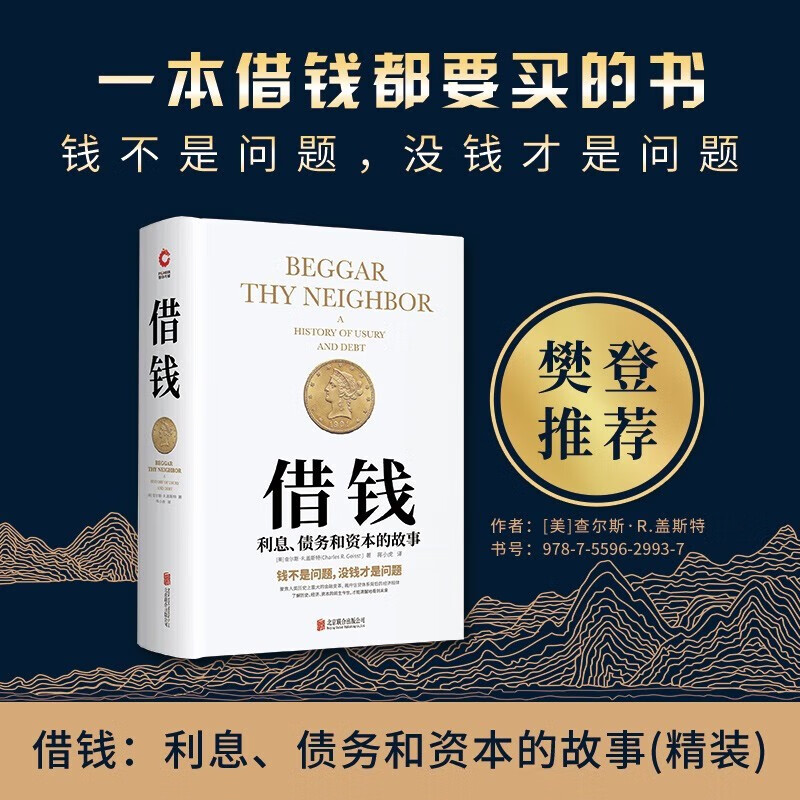 （精装版）借钱：利息、债务和资本的故事 查尔斯·R.盖斯特 关于债务的社会文化史