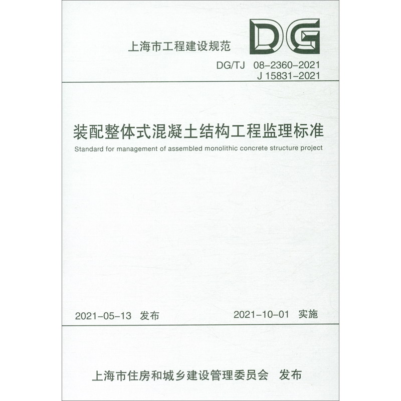 装配整体式混凝土结构工程监理标准（DGTJ 08-2360-2021 J 15831-2021）/上海市工程建设规范