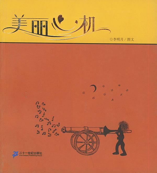 美丽心机 李明月 著【正版书】