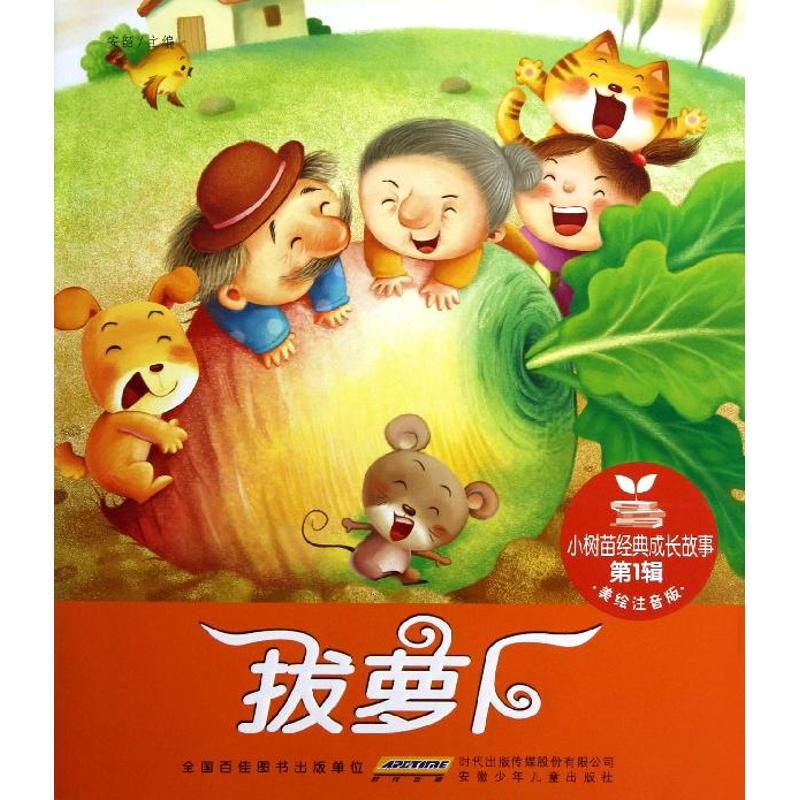小树苗经典成长故事 辑 拔萝卜【放心选购】