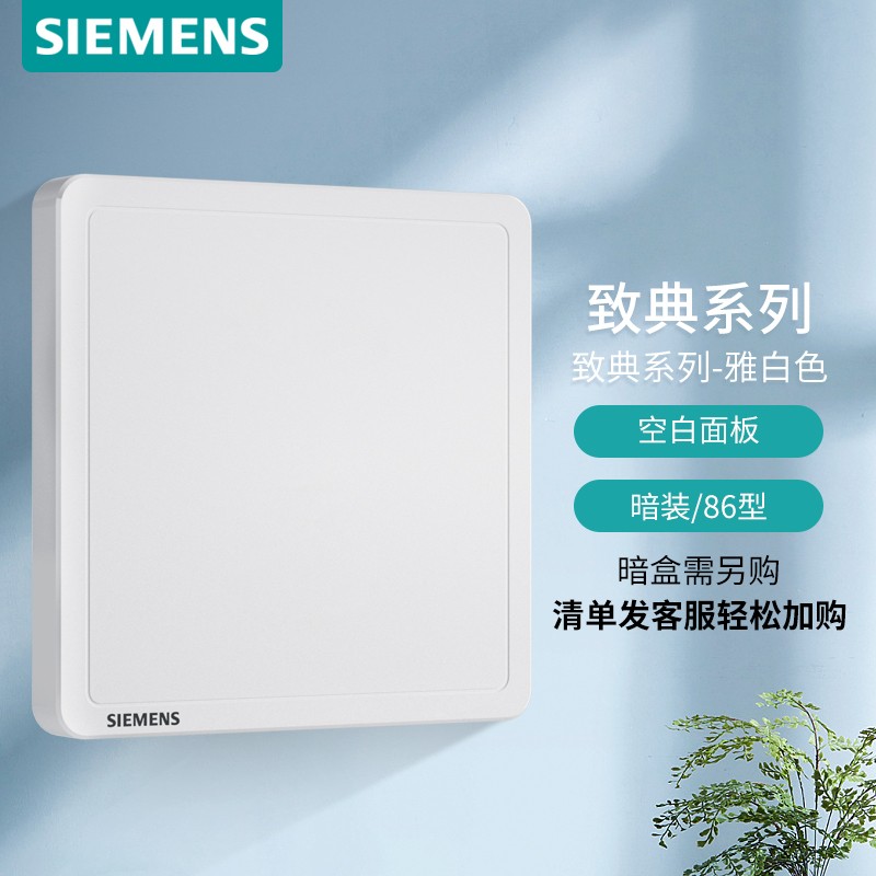 西门子(SIEMENS)开关插座 空白面板盖板 白板 致典雅白色