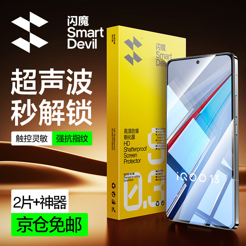 闪魔【可指纹解锁】适用vivo iqoo13钢化膜 爱酷手机膜超清全玻璃防摔防窥膜抗指纹磨砂防手汗超爽滑 【增强版|防爆抗指纹】2片+神器 【贴坏包赔|真机开模】