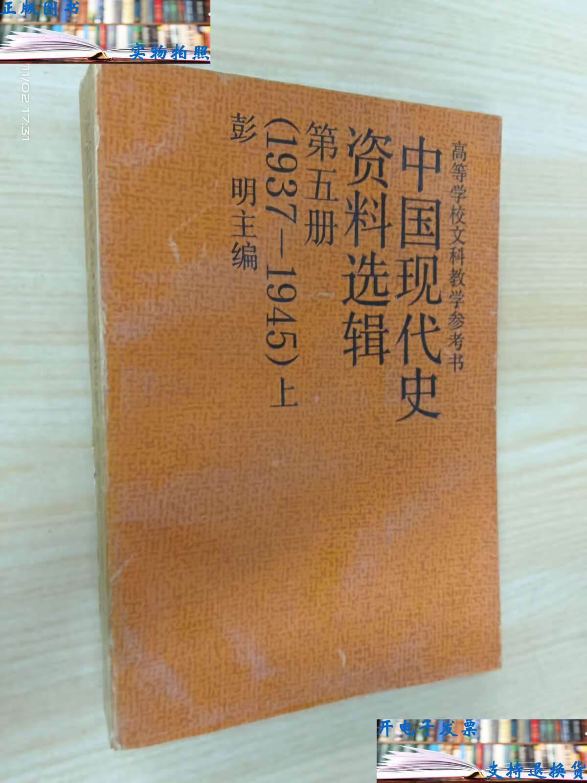 【二手书9成新】中国现代史资料选辑 第五册（1937-1945）上册 本册编者 武月星、杨若荷  /