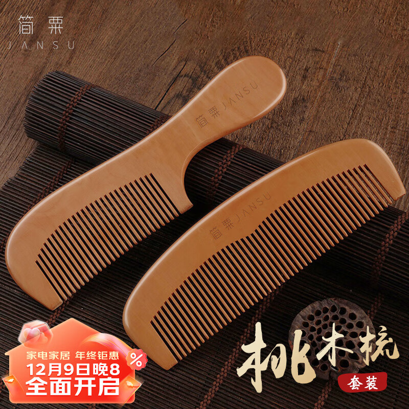 简粟梳子天然桃木梳家用木头男士女士长发专用便携长柄梳半月梳两件套