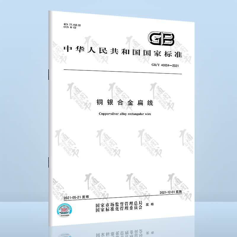 GB/T 40004-2021铜银合金扁线