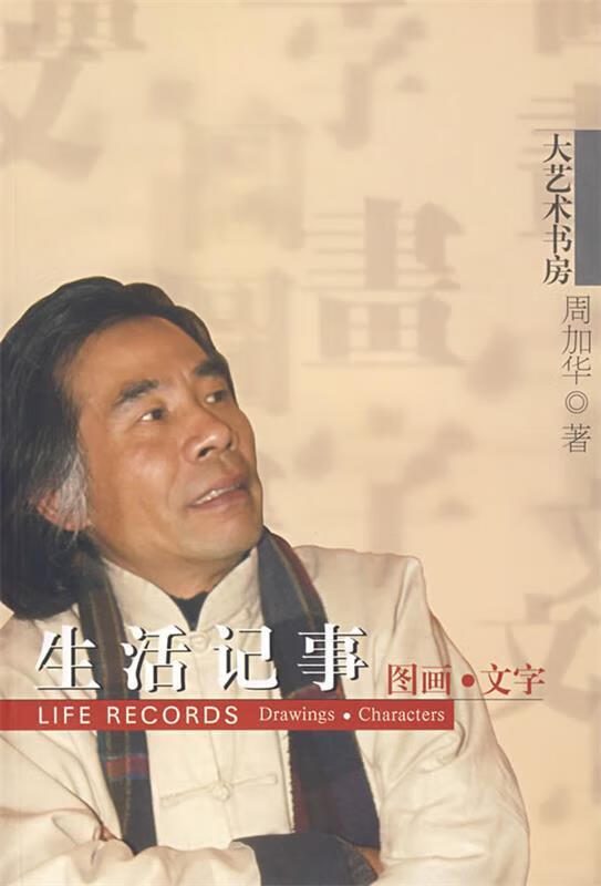 生活记事:图画·文字 周加华 著