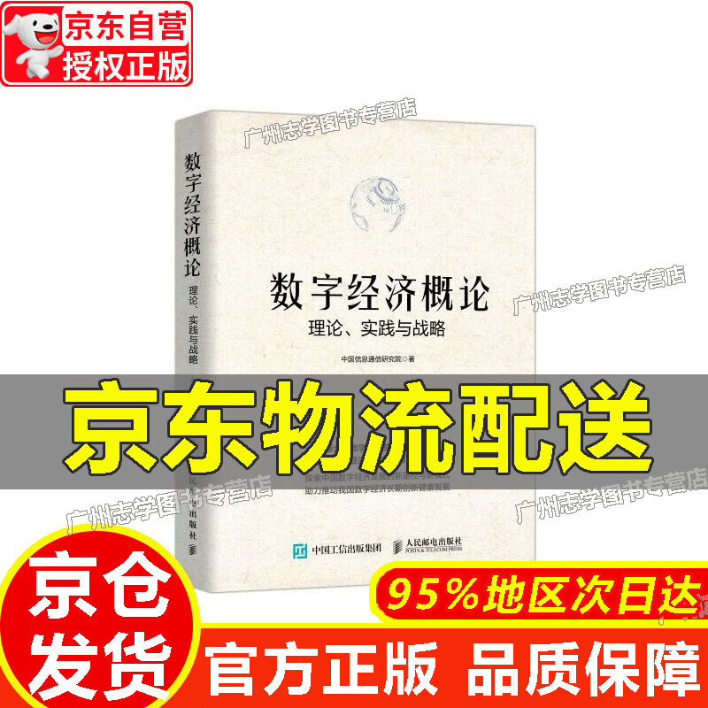 【京东配送正版】数字经济概论：理论、实践与战略 数字经济概论
