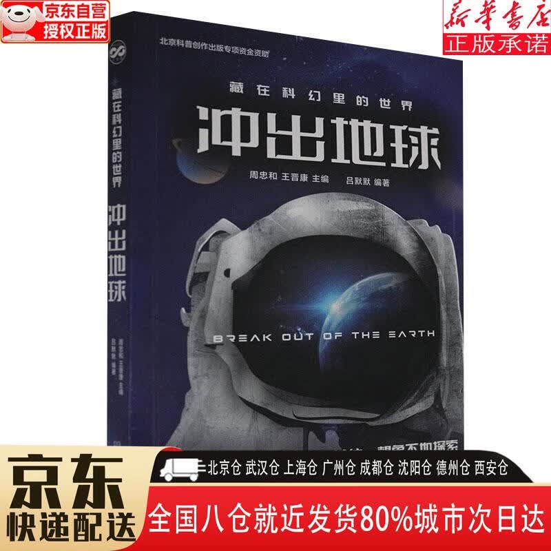 【新华书店全新正版】藏在科幻里的世界(冲出地球)青少年科普科幻阅读书系 周忠和，王晋康 北京理工大学出版社