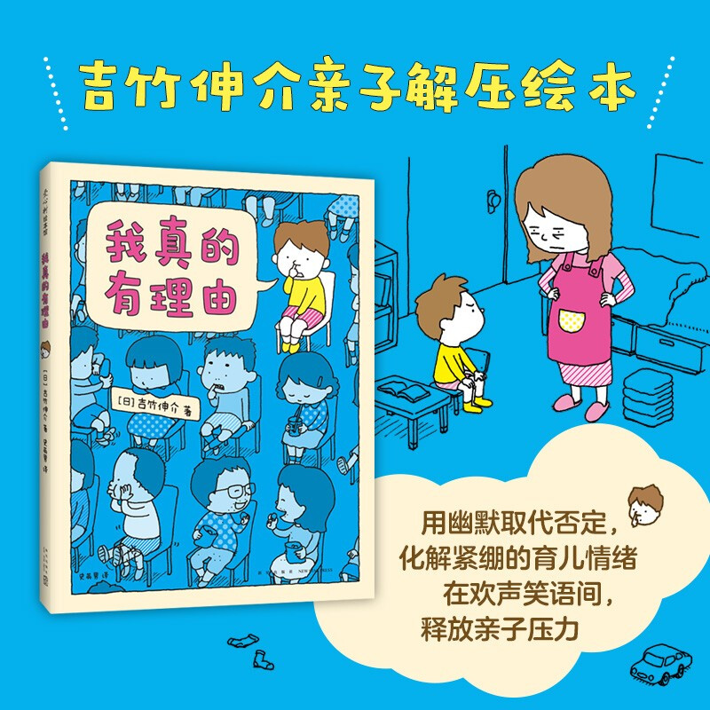我真的有理由(精)吉竹伸介亲子解压系列绘本