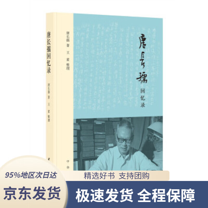 【新华书店正版】唐长孺回忆录(平装)唐长孺著,王素编中华书局