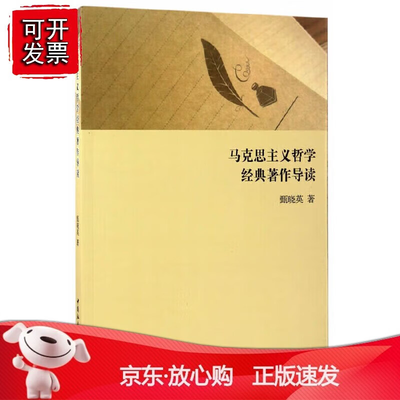 正版 马克思主义哲学经典著作导读