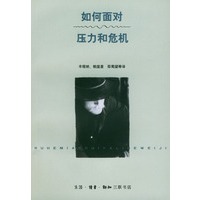如何面对压力和危机【正版图书】