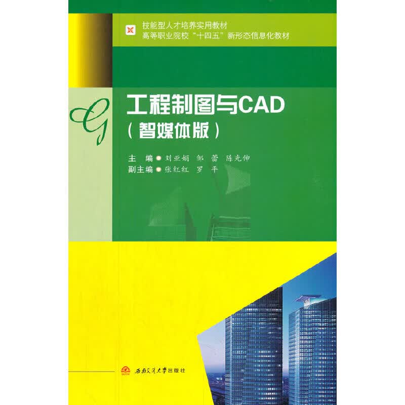正版 工程制图与CAD（智媒体版）