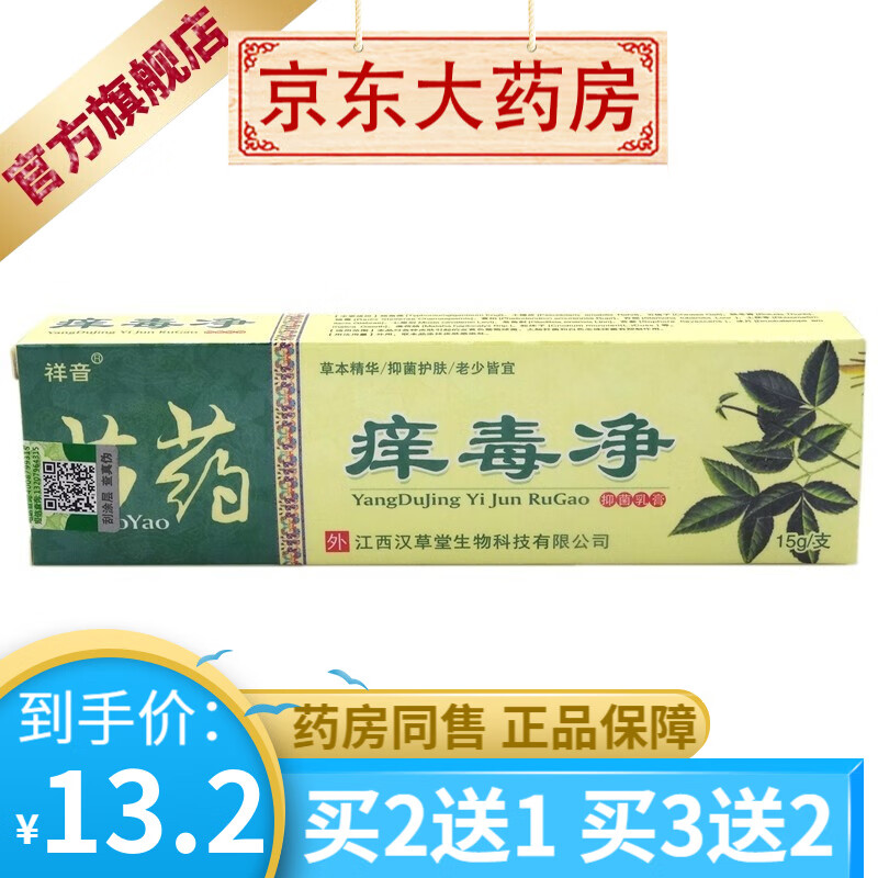 祥音苗药痒毒净15克/支【买2贈1买3贈2】 1盒装
