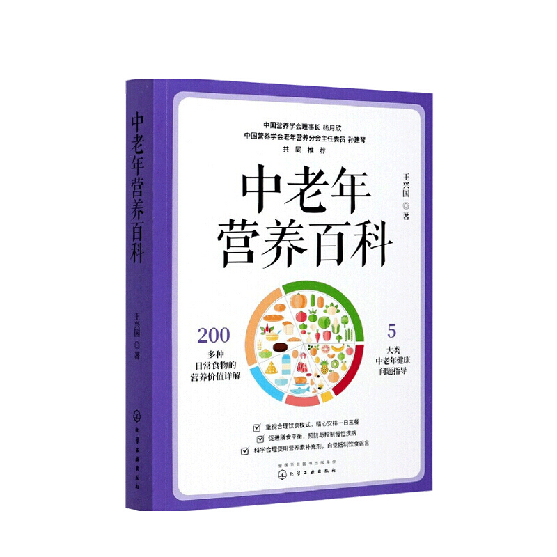 中老年营养百科 王兴国 著