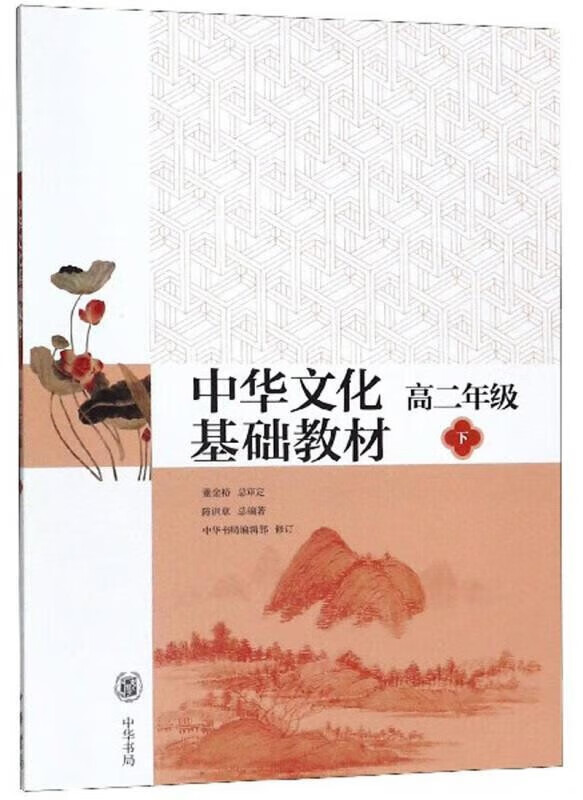 正版现货 中华文化基础教材高二年级下 中华书局