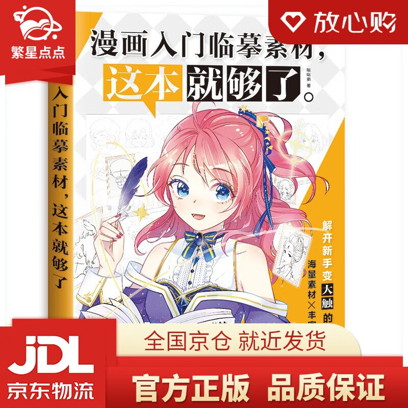 【新华书店正版图书】漫画入门临摹素材 这本就够了 哒哒猫 著 中国水利水电出版社 正版图书