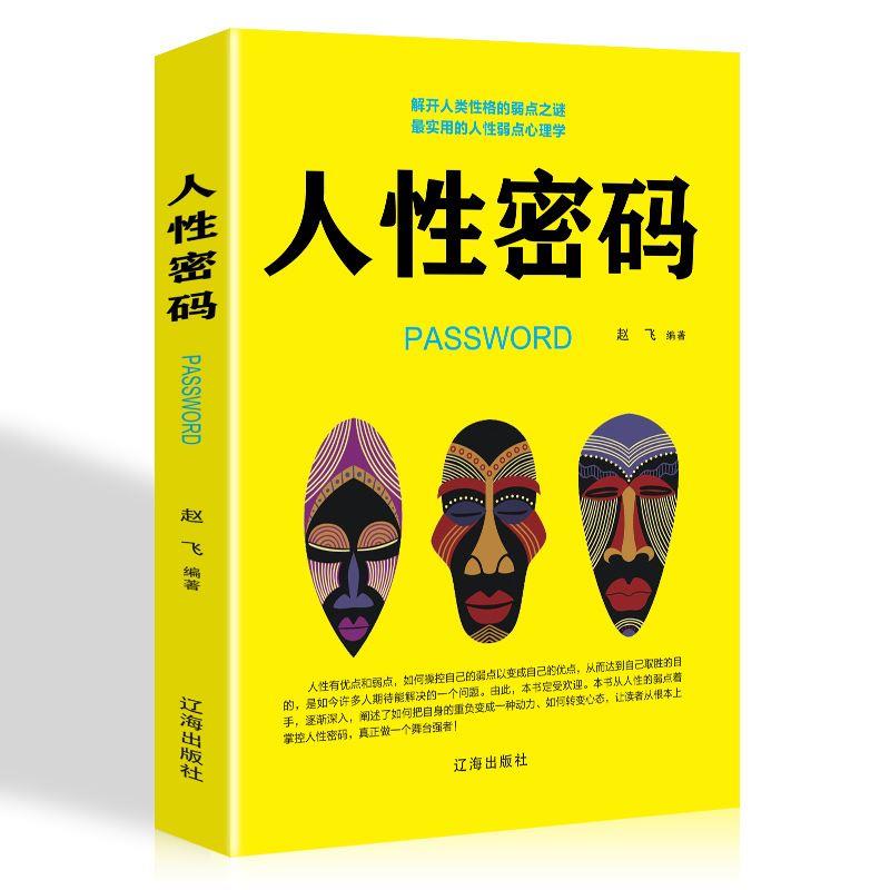 正版心理学书籍人性密码读心术攻心术微表情微动作心理学与生活人际交往为人处世书籍卡耐基的书人性的弱点调 红色 标准